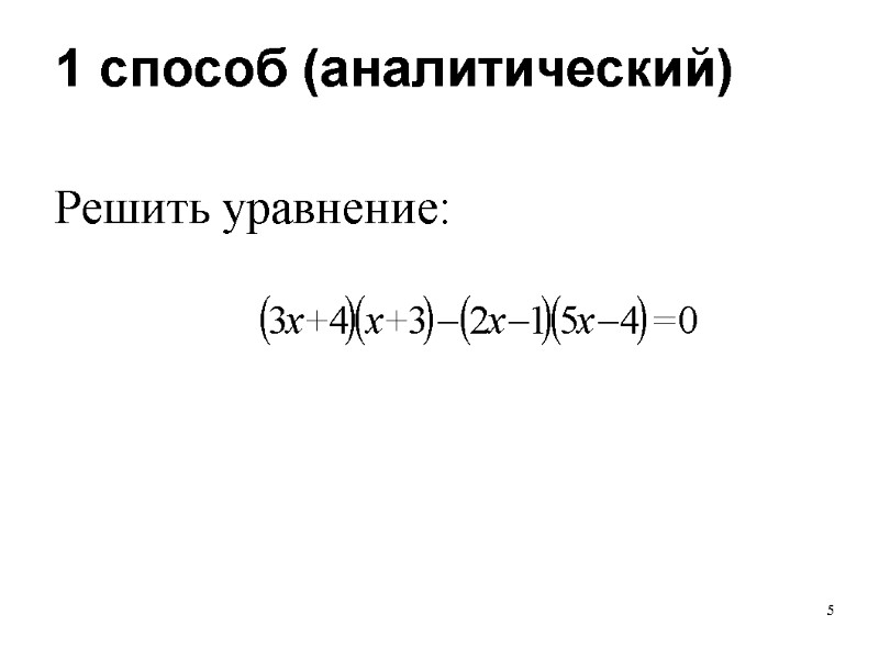 5 1 способ (аналитический) Решить уравнение: